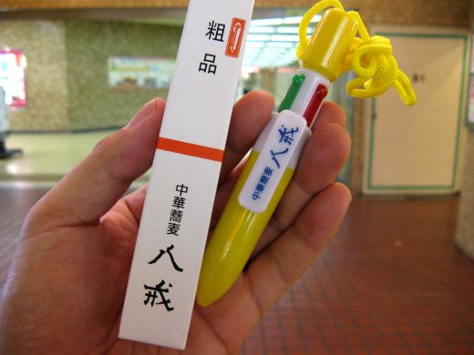 中華そば 八戒