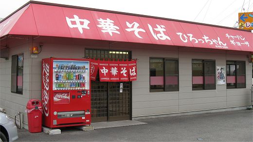 ひろっちゃん