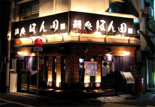 麺処 ほん田