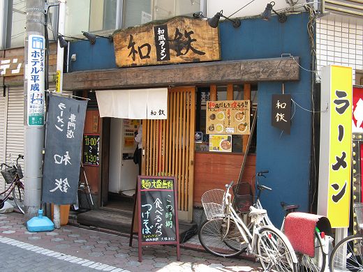 和鉄