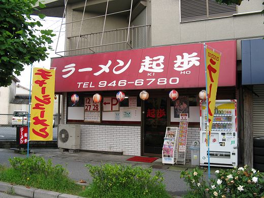 ラーメン起歩