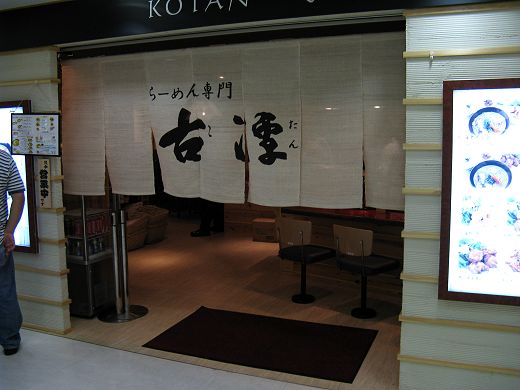らーめん専門 古潭 ビエント垂水店