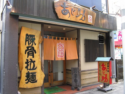 あじ助