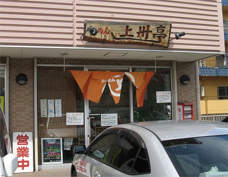 らーめん上州亭 飾磨店