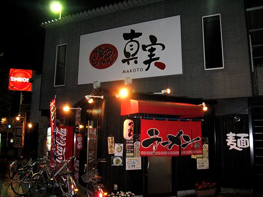 博多らーめん真実