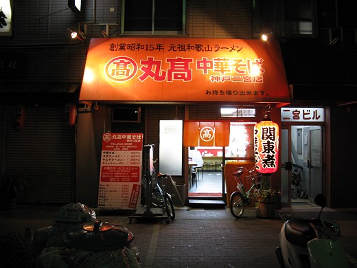 丸高中華そば 二宮店