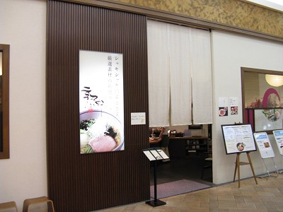 季風軒 イオンモール神戸北店
