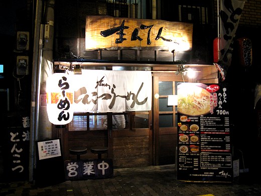 まんてん