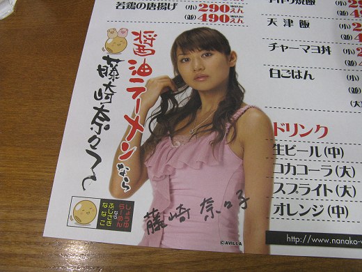 醤油ラーメンなら藤崎奈々子 宝塚店