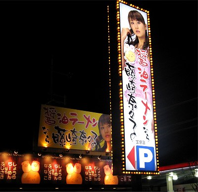 醤油ラーメンなら藤崎奈々子 宝塚店