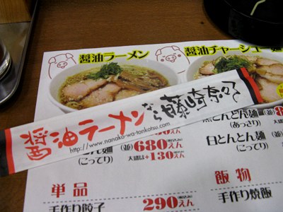 醤油ラーメンなら藤崎奈々子 宝塚店