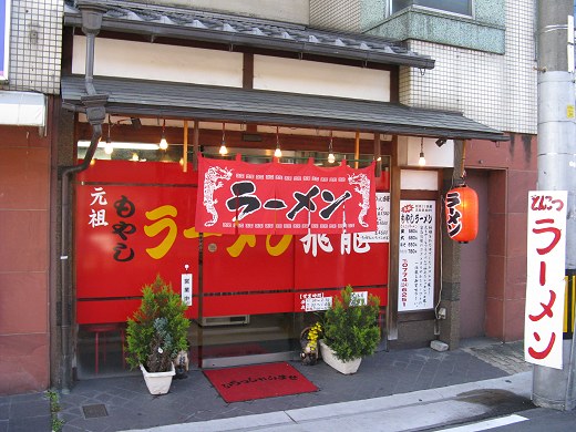 もやしラーメン飛龍