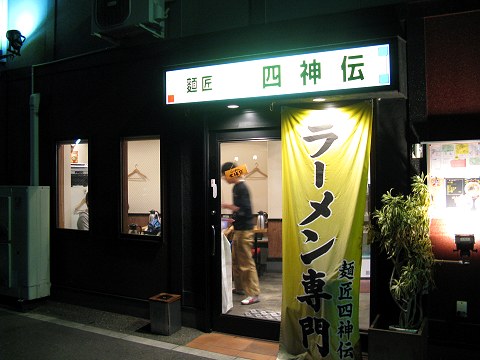 麺匠四神伝