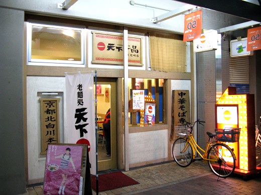 天下一品 JR尼崎店