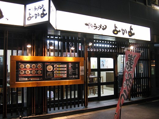 博多ラーメンよかよ