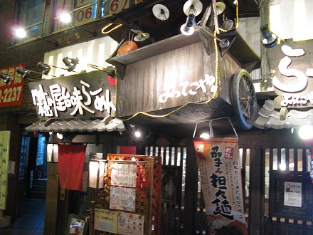 よってこや 長堀上町店