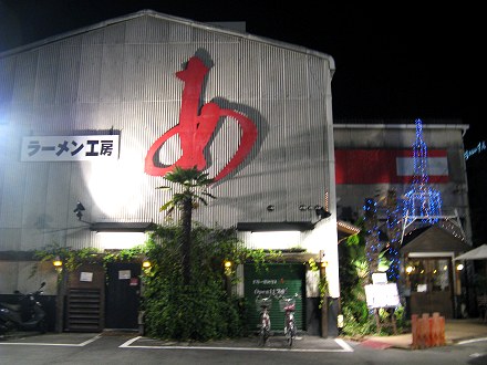 ラーメン工房あ 豊中店