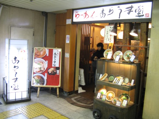 らーめんあらうま堂 大阪駅店