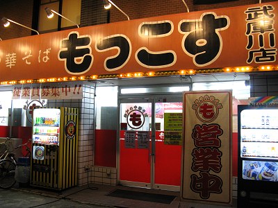 もっこす 武庫川店