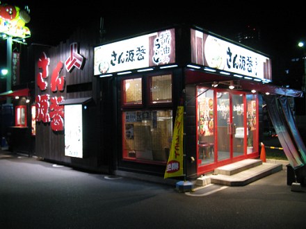 ひしお麺処 さん源醤 長田店
