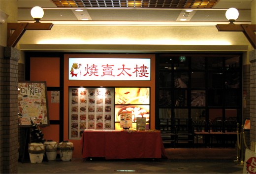 焼賣太楼 OAP店