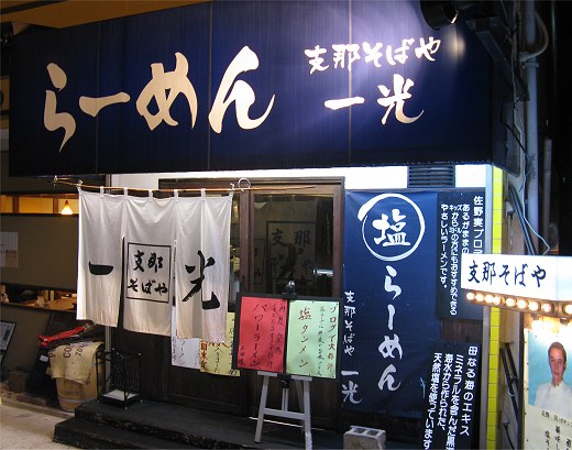支那そばや一光