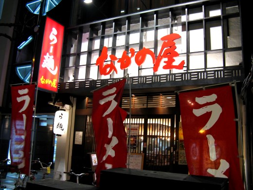 らー麺なかの屋
