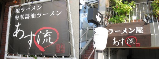 ラーメン屋あす流