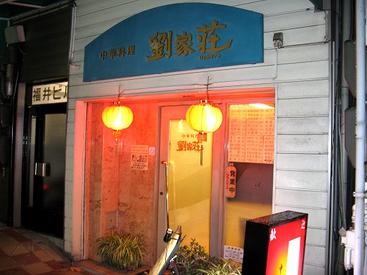 花隈劉家荘