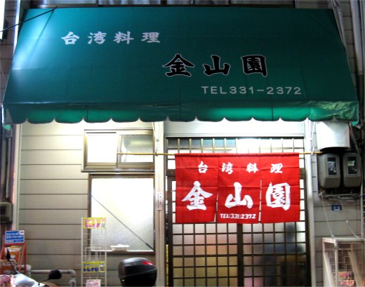 金山園