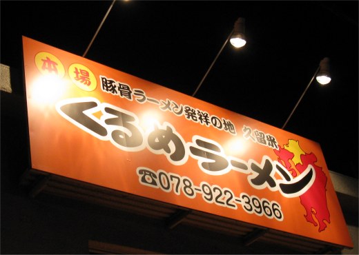 くるめラーメン 明石店