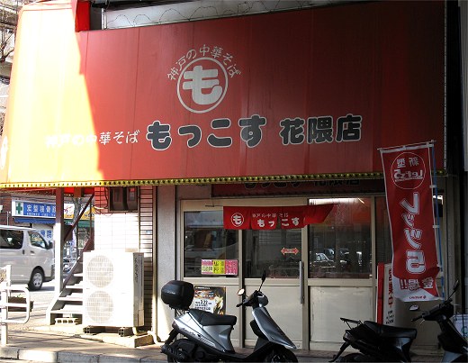 もっこす 花隈店