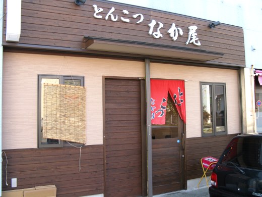 なか尾