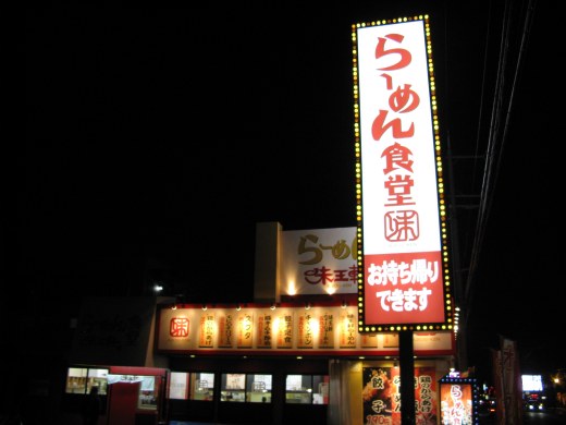 らーめん食堂味王軒