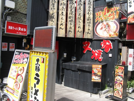 黒豚らーめん叉焼家 天満店