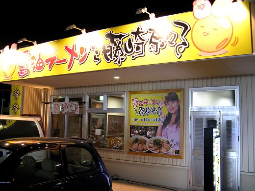 醤油ラーメンなら藤崎奈々子 三田店