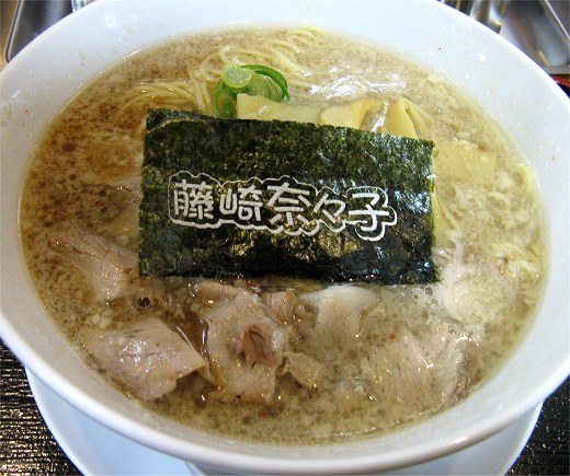 醤油ラーメンなら藤崎奈々子 三田店
