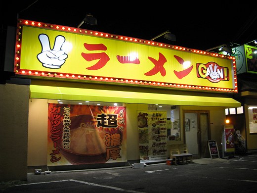 ラーメンガッツン 南草津本店