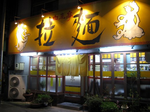 白圭亭