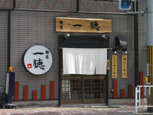 麺屋一徳