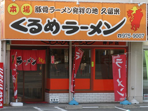 くるめラーメン神戸店