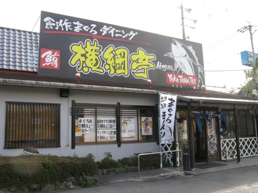 鮪横綱亭