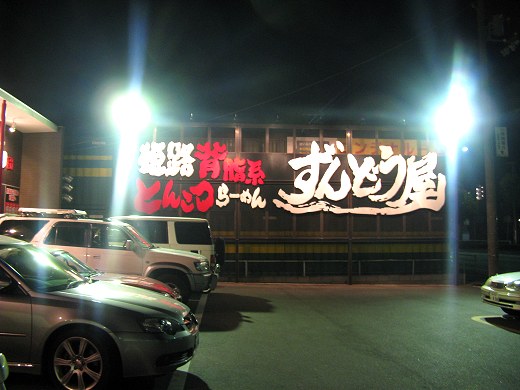 ずんどう屋 姫路南店