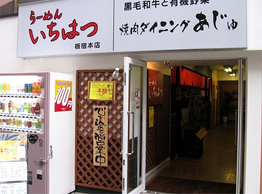 ラーメンいちはつ 板宿本店