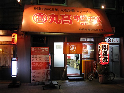 丸高中華そば 二宮店