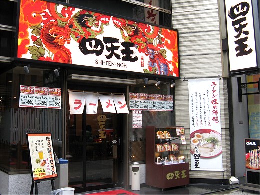 ラーメン四天王 阿波座店