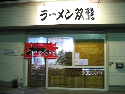 ラーメン双龍