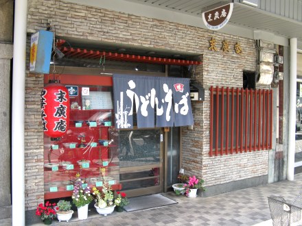 末廣庵