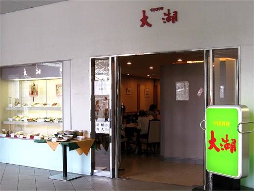中国料理 大湖