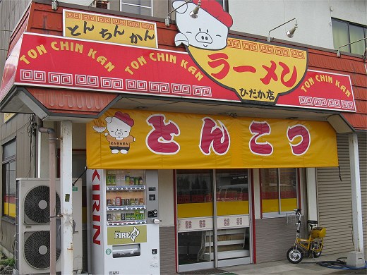 とんちんかん ひだか店